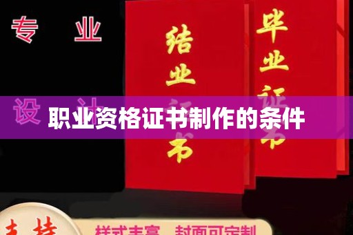 大兴职业资格证书制作的条件